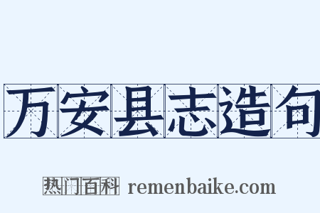 万安县志造句是什么意思的图片